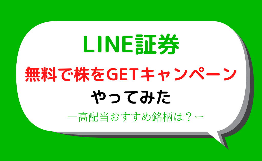 LINE証券　キャンペーン