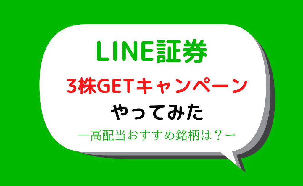 LINE証券　3株